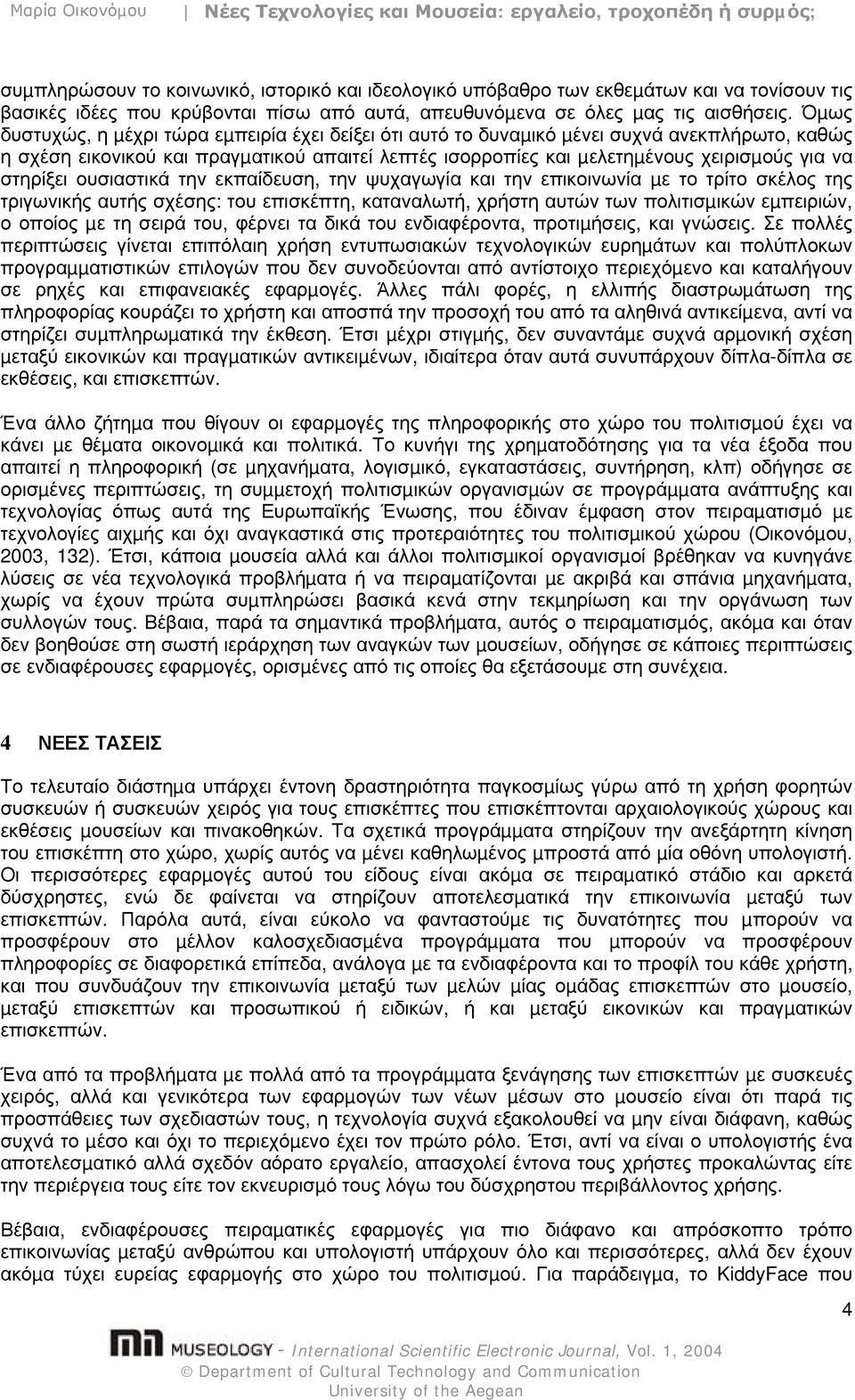 στηρίξει ουσιαστικά την εκπαίδευση, την ψυχαγωγία και την επικοινωνία µε το τρίτο σκέλος της τριγωνικής αυτής σχέσης: του επισκέπτη, καταναλωτή, χρήστη αυτών των πολιτισµικών εµπειριών, ο οποίος µε