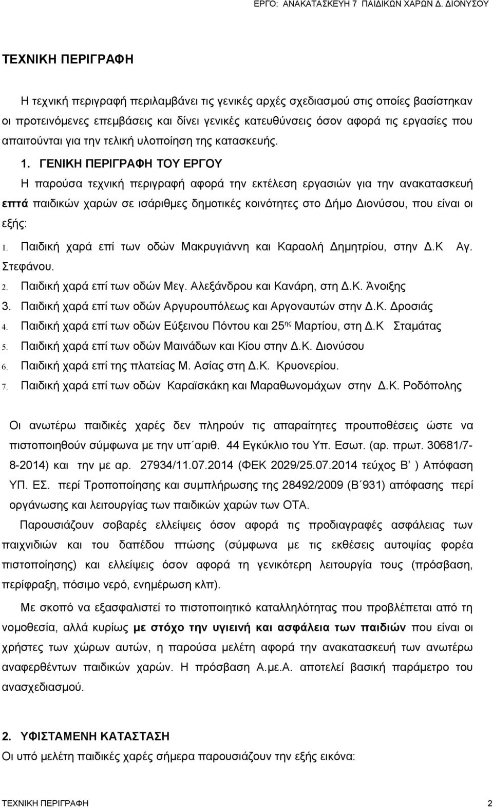 ΓΕΝΙΚΗ ΠΕΡΙΓΡΑΦΗ ΤΟΥ ΕΡΓΟΥ Η παρούσα τεχνική περιγραφή αφορά την εκτέλεση εργασιών για την ανακατασκευή επτά παιδικών χαρών σε ισάριθμες δημοτικές κοινότητες στο Δήμο Διονύσου, που είναι οι εξής: 1.