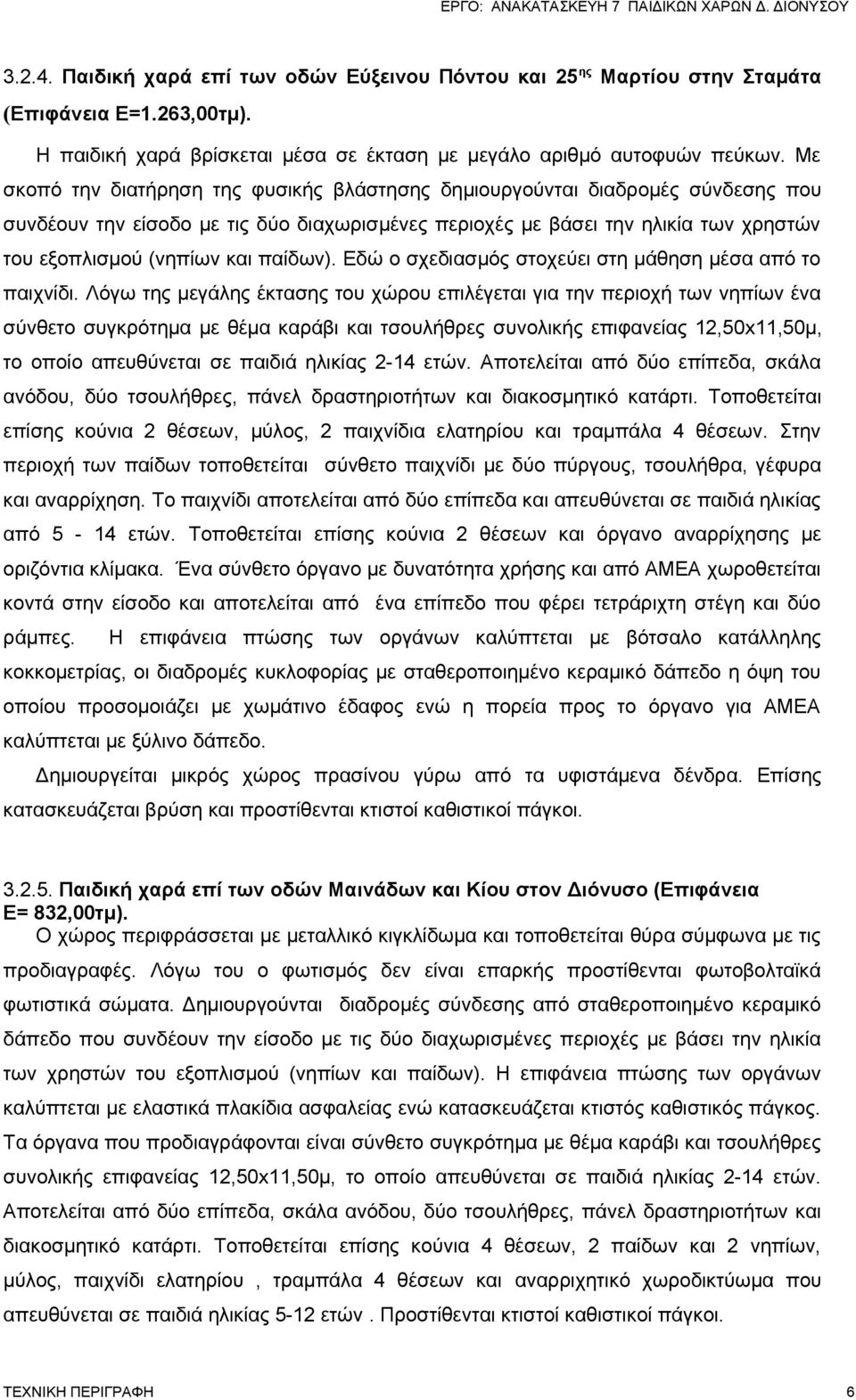 παίδων). Εδώ ο σχεδιασμός στοχεύει στη μάθηση μέσα από το παιχνίδι.