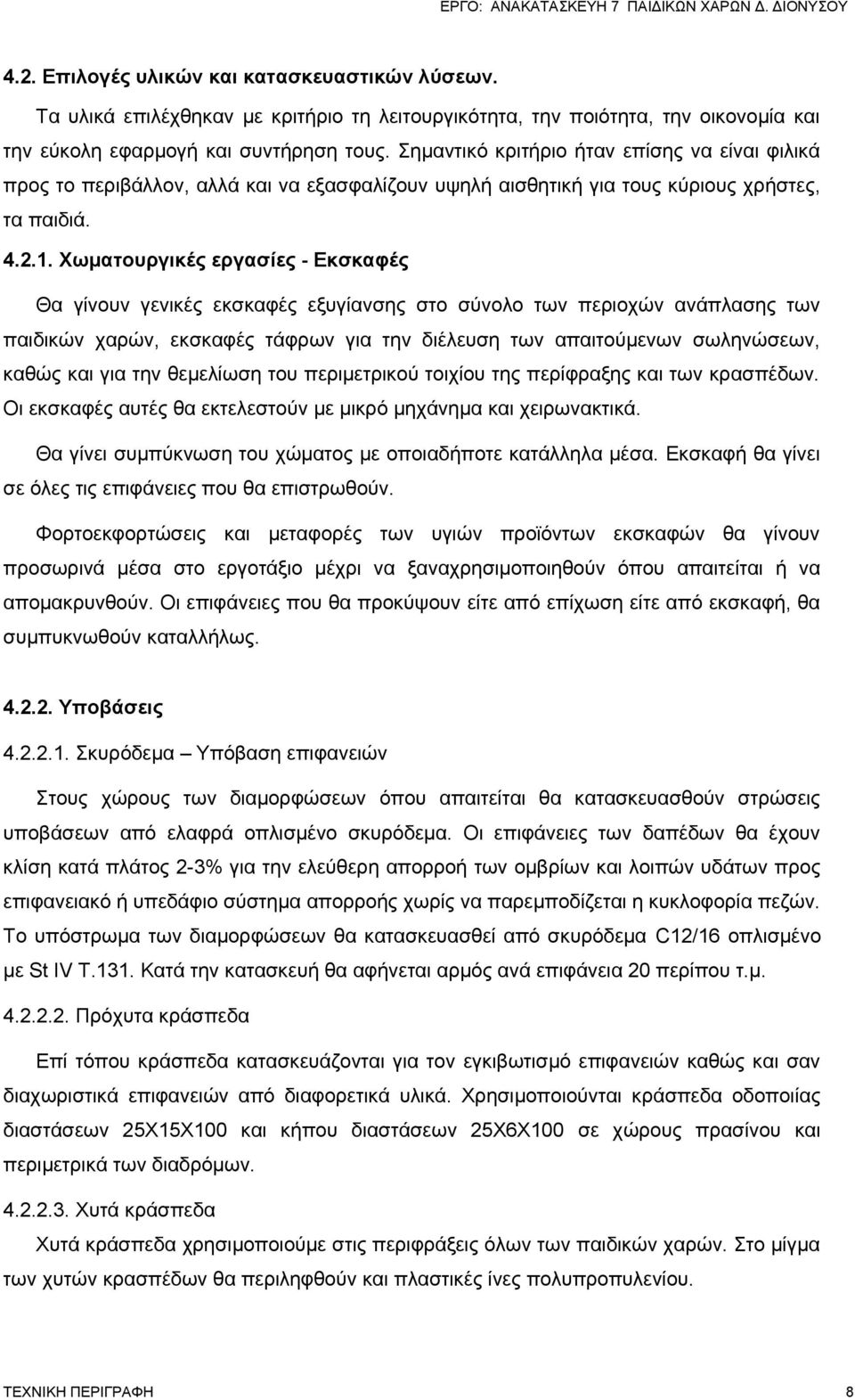 Χωματουργικές εργασίες - Εκσκαφές Θα γίνουν γενικές εκσκαφές εξυγίανσης στο σύνολο των περιοχών ανάπλασης των παιδικών χαρών, εκσκαφές τάφρων για την διέλευση των απαιτούμενων σωληνώσεων, καθώς και