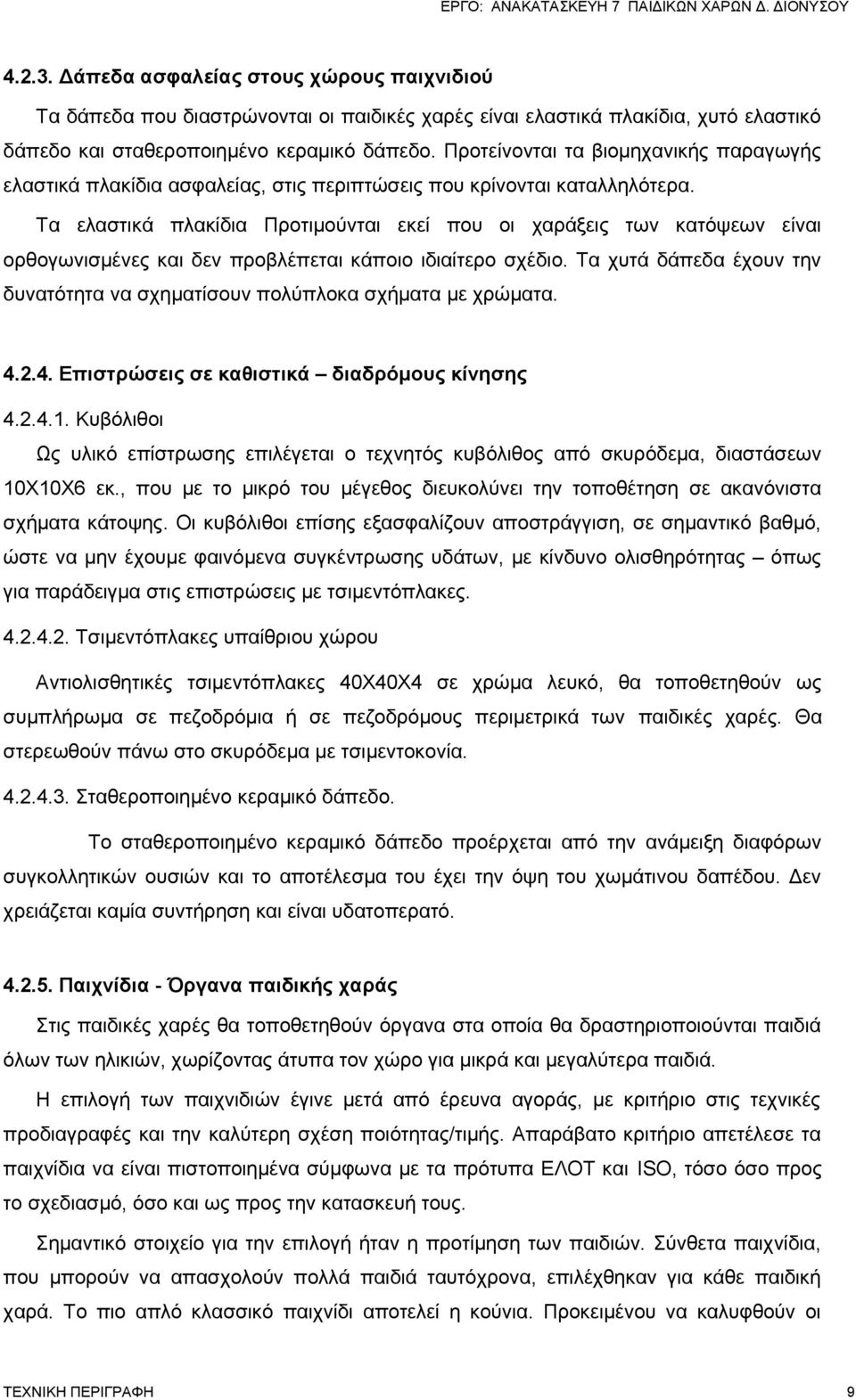 Τα ελαστικά πλακίδια Προτιμούνται εκεί που οι χαράξεις των κατόψεων είναι ορθογωνισμένες και δεν προβλέπεται κάποιο ιδιαίτερο σχέδιο.