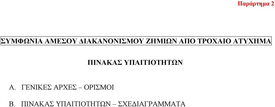 ΑΤΥΧΗΜΑ ΠΙΝΑΚΑΣ ΥΠΑΙΤΙΟΤΗΤΩΝ Α.