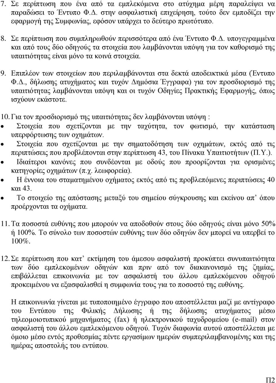 υπογεγραμμένα και από τους δύο οδηγούς τα στοιχεία που λαμβάνονται υπόψη για τον καθορισμό της υπαιτιότητας είναι μόνο τα κοινά στοιχεία. 9.