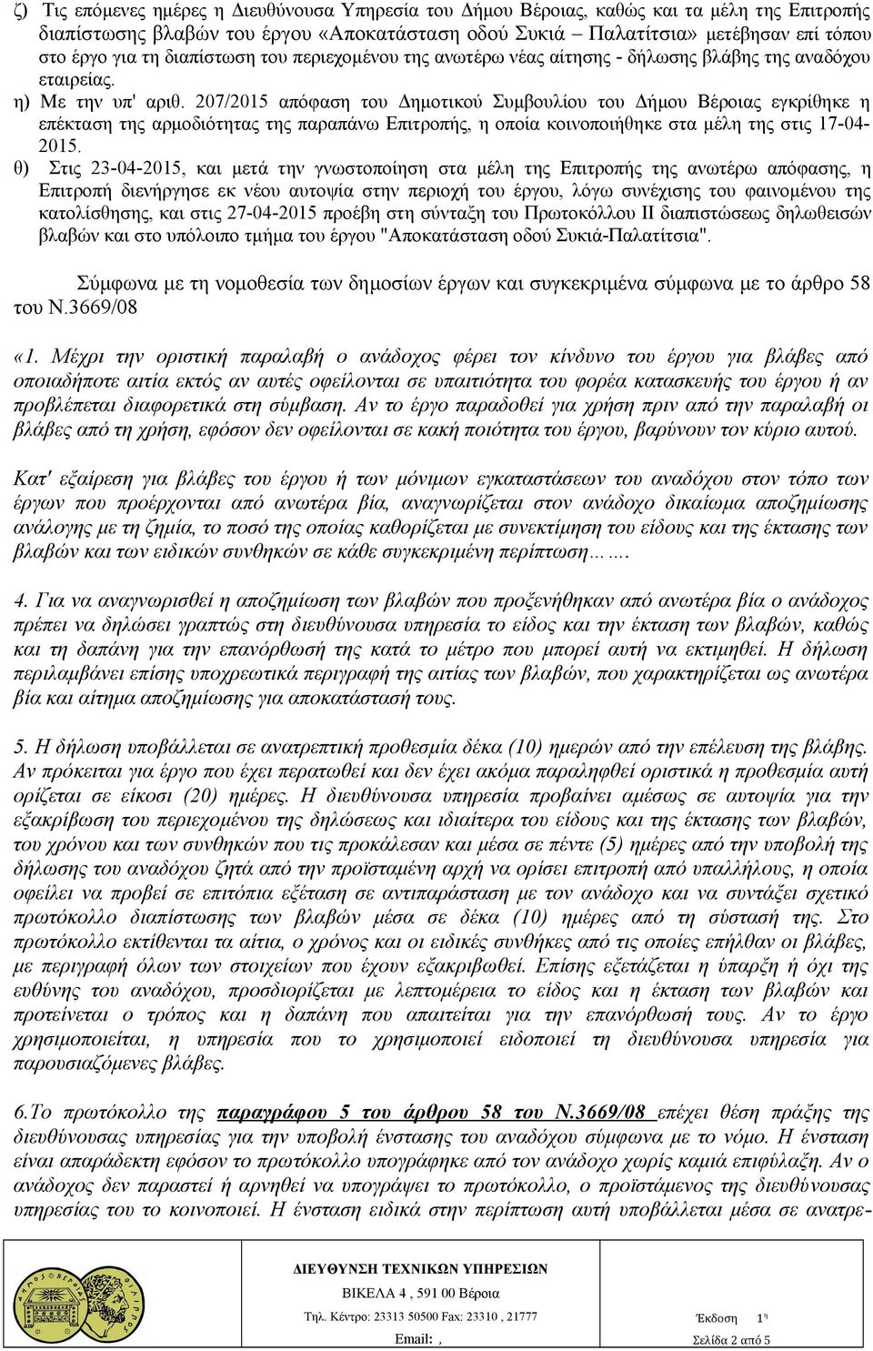 207/2015 απόφαση του Δημοτικού Συμβουλίου του Δήμου Βέροιας εγκρίθηκε η επέκταση της αρμοδιότητας της παραπάνω Επιτροπής, η οποία κοινοποιήθηκε στα μέλη της στις 17-04- 2015.