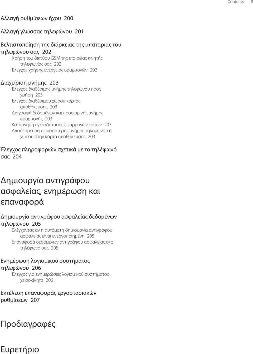 μνήμης εφαρμογής 203 Κατάργηση εγκατάστασης εφαρμογών τρίτων 203 Αποδέσμευση περισσότερης μνήμης τηλεφώνου ή χώρου στην κάρτα αποθήκευσης 203 Έλεγχος πληροφοριών σχετικά με το τηλέφωνό σας 204