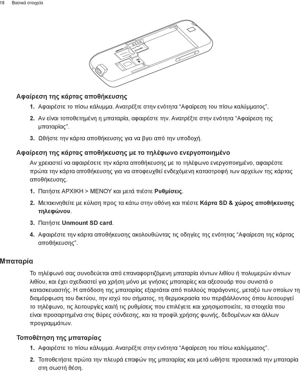 Αφαίρεση της κάρτας αποθήκευσης με το τηλέφωνο ενεργοποιημένο Αν χρειαστεί να αφαιρέσετε την κάρτα αποθήκευσης με το τηλέφωνο ενεργοποιημένο, αφαιρέστε πρώτα την κάρτα αποθήκευσης για να αποφευχθεί