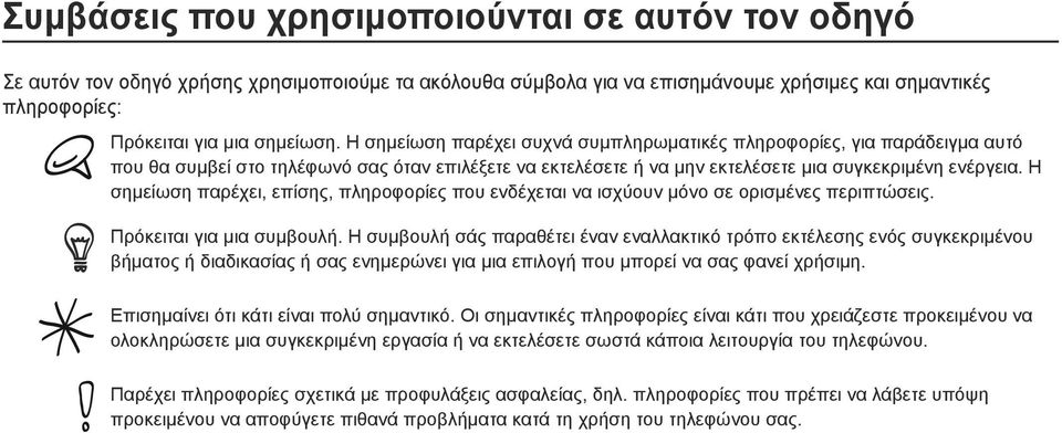 Η σημείωση παρέχει, επίσης, πληροφορίες που ενδέχεται να ισχύουν μόνο σε ορισμένες περιπτώσεις. Πρόκειται για μια συμβουλή.