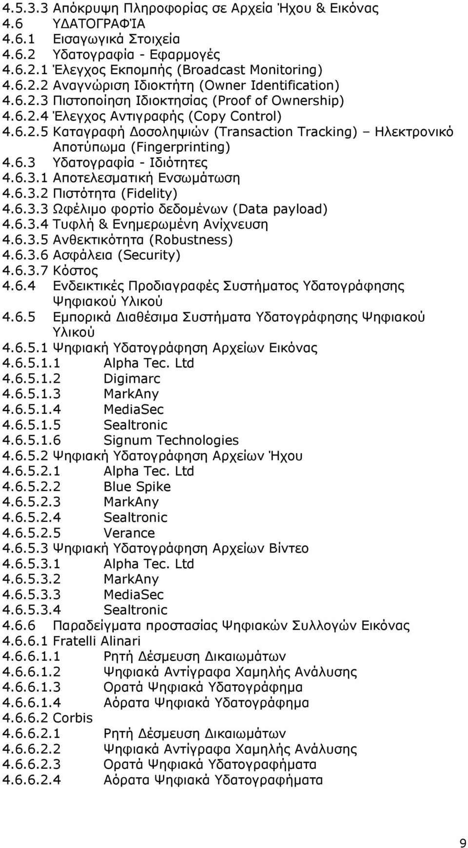 6.3.1 Αποτελεσµατική Ενσωµάτωση 4.6.3.2 Πιστότητα (Fidelity) 4.6.3.3 Ωφέλιµο φορτίο δεδοµένων (Data payload) 4.6.3.4 Τυφλή & Ενηµερωµένη Ανίχνευση 4.6.3.5 Ανθεκτικότητα (Robustness) 4.6.3.6 Ασφάλεια (Security) 4.