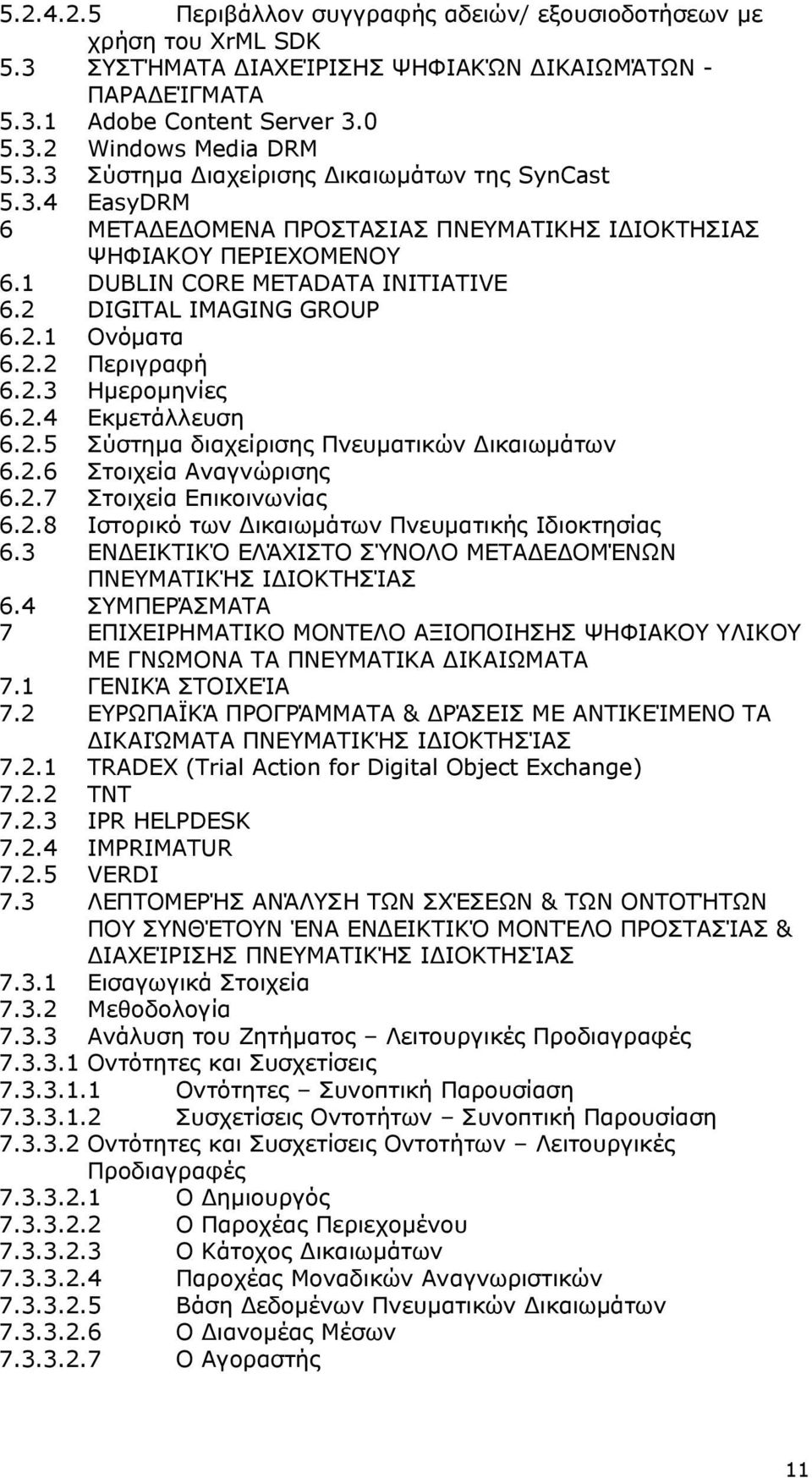 2.5 Σύστηµα διαχείρισης Πνευµατικών ικαιωµάτων 6.2.6 Στοιχεία Αναγνώρισης 6.2.7 Στοιχεία Επικοινωνίας 6.2.8 Ιστορικό των ικαιωµάτων Πνευµατικής Ιδιοκτησίας 6.