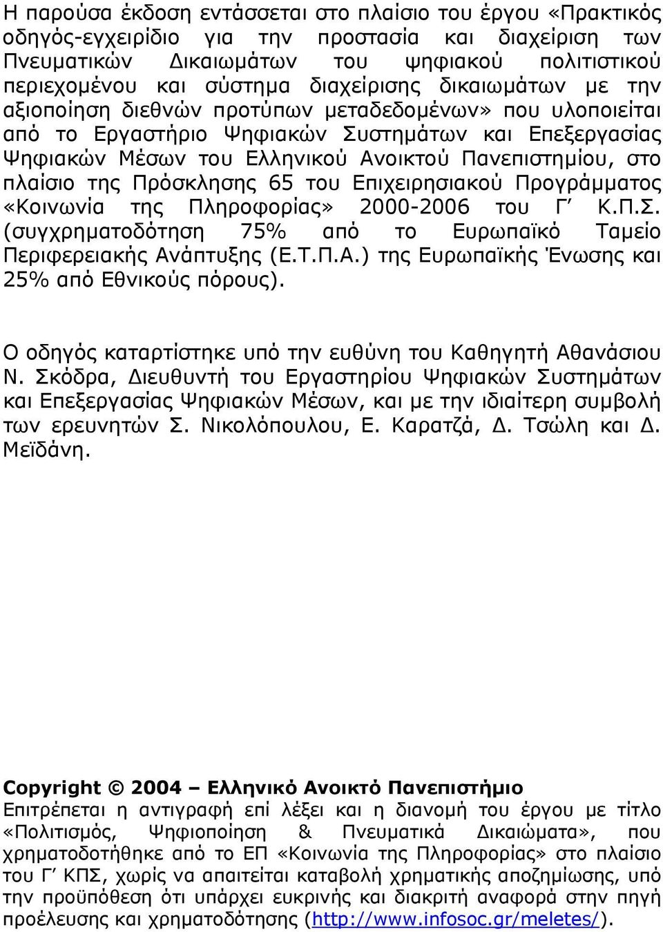 στο πλαίσιο της Πρόσκλησης 65 του Επιχειρησιακού Προγράµµατος «Κοινωνία της Πληροφορίας» 2000-2006 του Γ Κ.Π.Σ. (συγχρηµατοδότηση 75% από το Ευρωπαϊκό Ταµείο Περιφερειακής Αν