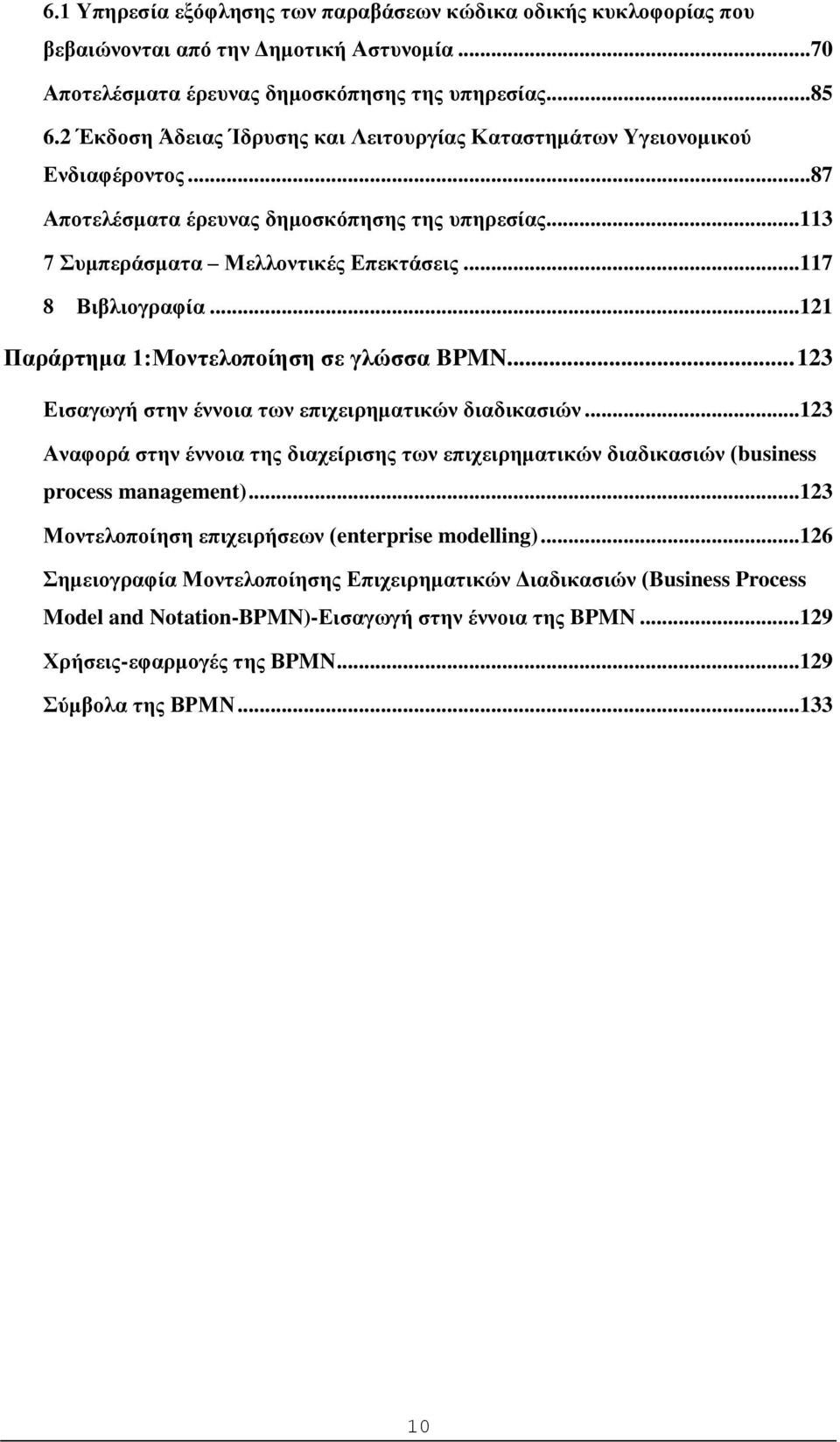 ..121 Παράρτημα 1:Μοντελοποίηση σε γλώσσα BPMN... 123 Εισαγωγή στην έννοια των επιχειρηματικών διαδικασιών.