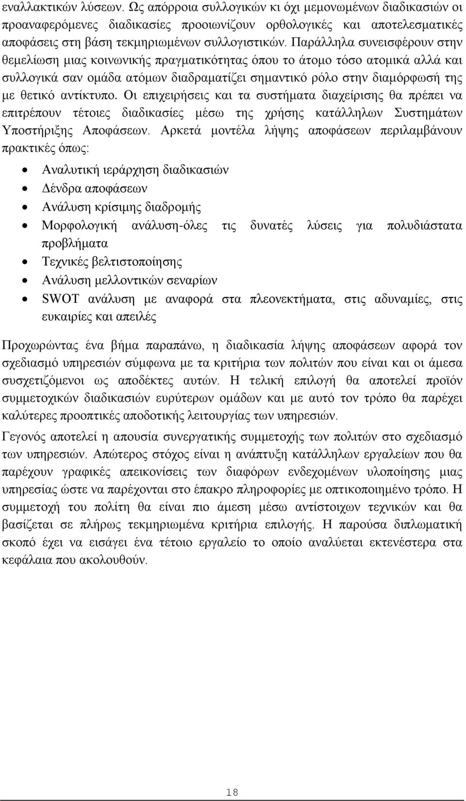 αντίκτυπο. Οι επιχειρήσεις και τα συστήματα διαχείρισης θα πρέπει να επιτρέπουν τέτοιες διαδικασίες μέσω της χρήσης κατάλληλων Συστημάτων Υποστήριξης Αποφάσεων.