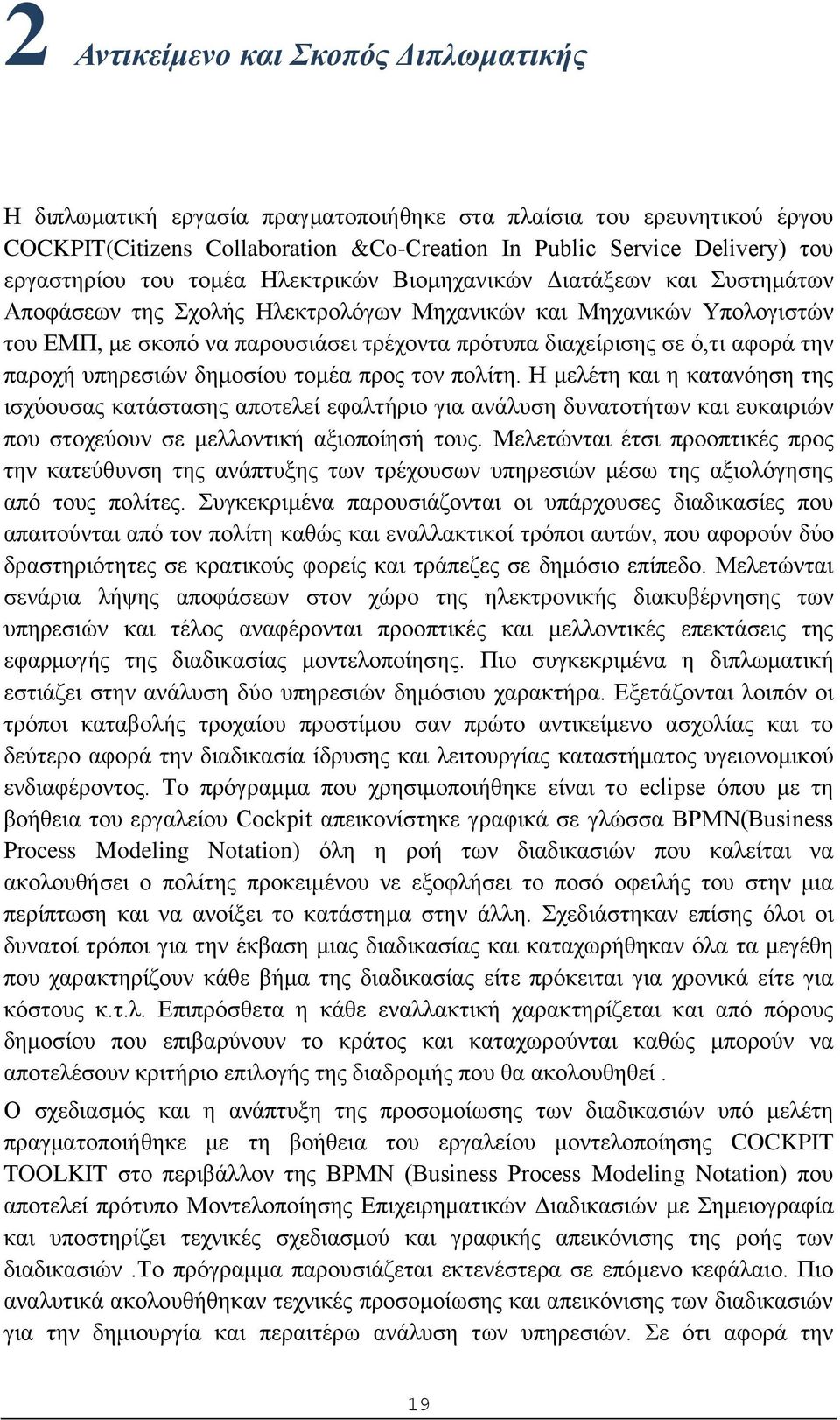 αφορά την παροχή υπηρεσιών δημοσίου τομέα προς τον πολίτη.