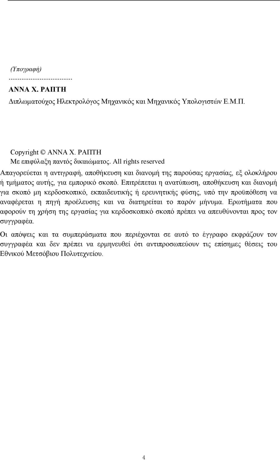 Επιτρέπεται η ανατύπωση, αποθήκευση και διανομή για σκοπό μη κερδοσκοπικό, εκπαιδευτικής ή ερευνητικής φύσης, υπό την προϋπόθεση να αναφέρεται η πηγή προέλευσης και να διατηρείται το παρόν μήνυμα.