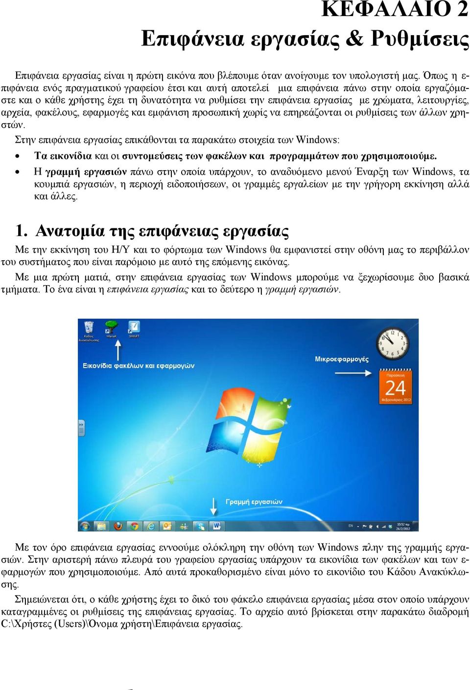 λειτουργίες, αρχεία, φακέλους, εφαρμογές και εμφάνιση προσωπική χωρίς να επηρεάζονται οι ρυθμίσεις των άλλων χρηστών.