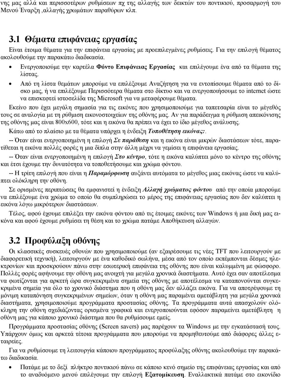 Ενεργοποιούμε την καρτέλα Φόντο Επιφάνειας Εργασίας και επιλέγουμε ένα από τα θέματα της λίστας.