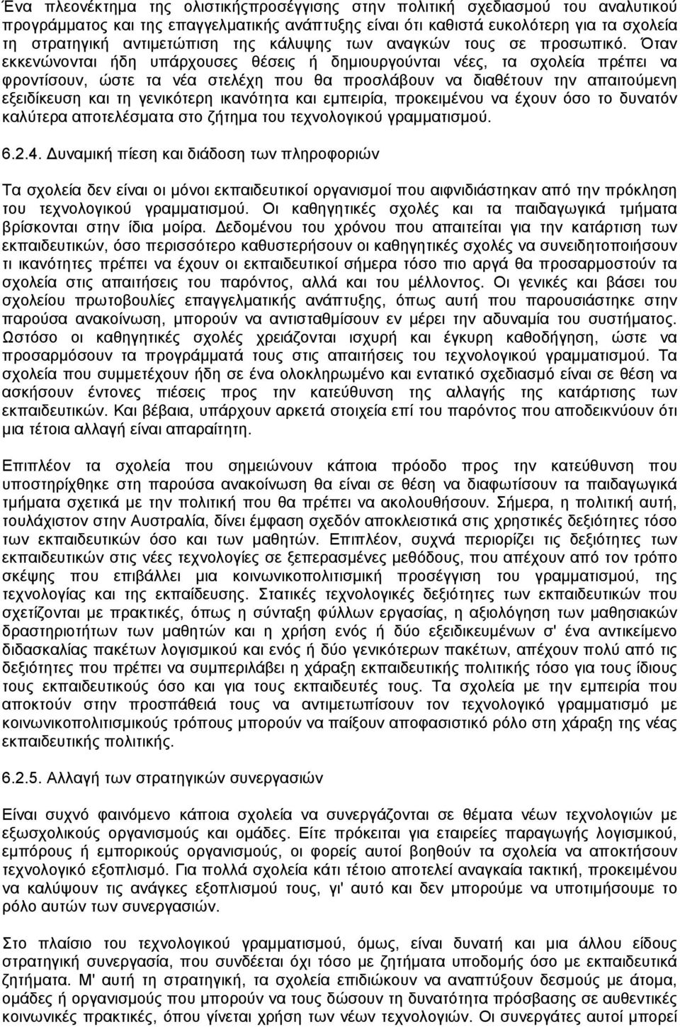 Όταν εκκενώνονται ήδη υπάρχουσες θέσεις ή δηµιουργούνται νέες, τα σχολεία πρέπει να φροντίσουν, ώστε τα νέα στελέχη που θα προσλάβουν να διαθέτουν την απαιτούµενη εξειδίκευση και τη γενικότερη