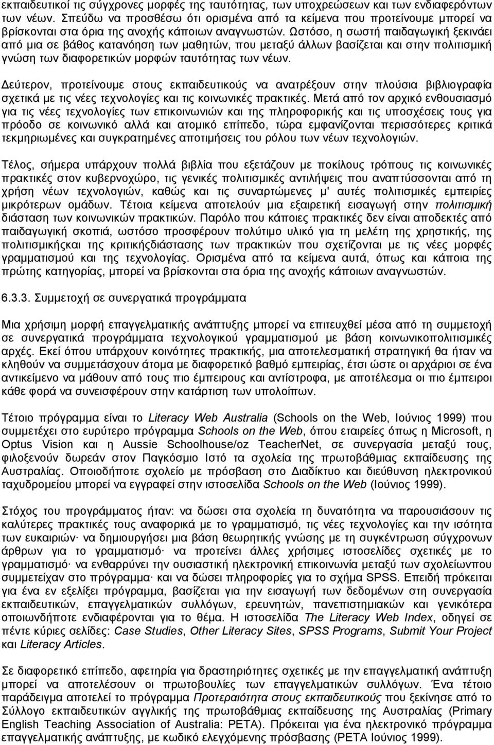 Ωστόσο, η σωστή παιδαγωγική ξεκινάει από µια σε βάθος κατανόηση των µαθητών, που µεταξύ άλλων βασίζεται και στην πολιτισµική γνώση των διαφορετικών µορφών ταυτότητας των νέων.