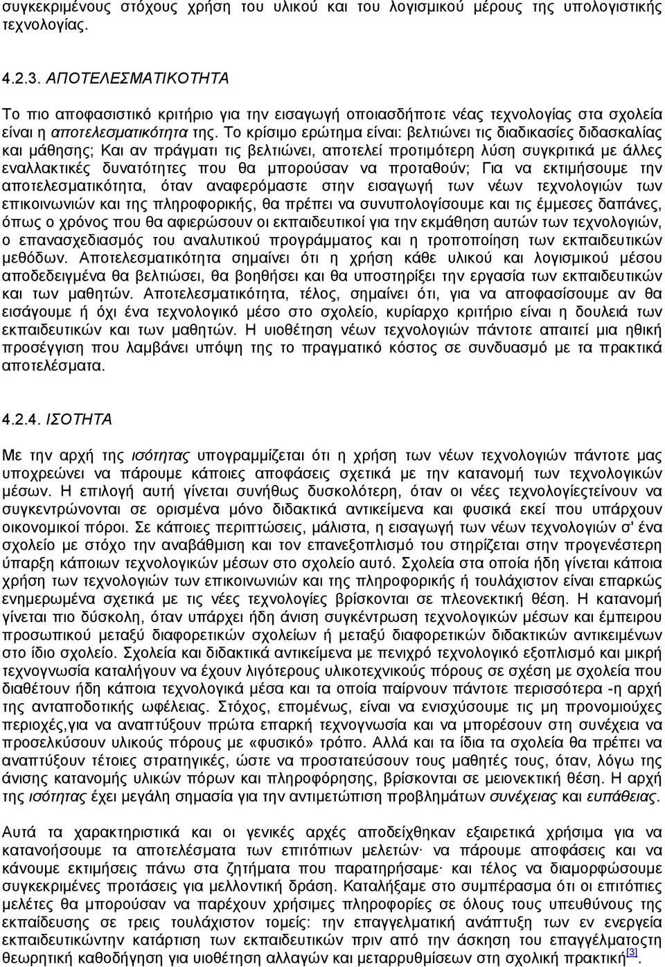 Το κρίσιµο ερώτηµα είναι: βελτιώνει τις διαδικασίες διδασκαλίας και µάθησης; Και αν πράγµατι τις βελτιώνει, αποτελεί προτιµότερη λύση συγκριτικά µε άλλες εναλλακτικές δυνατότητες που θα µπορούσαν να