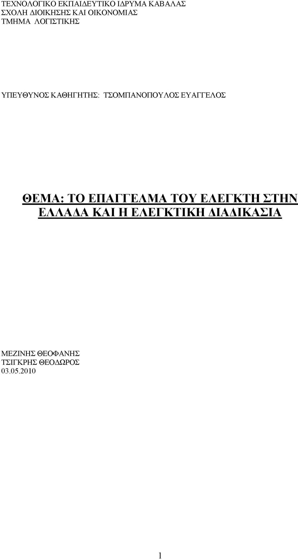 ΤΣΟΜΠΑΝΟΠΟΥΛΟΣ ΕΥΑΓΓΕΛΟΣ ΘΕΜΑ: ΤΟ ΕΠΑΓΓΕΛΜΑ ΤΟΥ ΕΛΕΓΚΤΗ ΣΤΗΝ