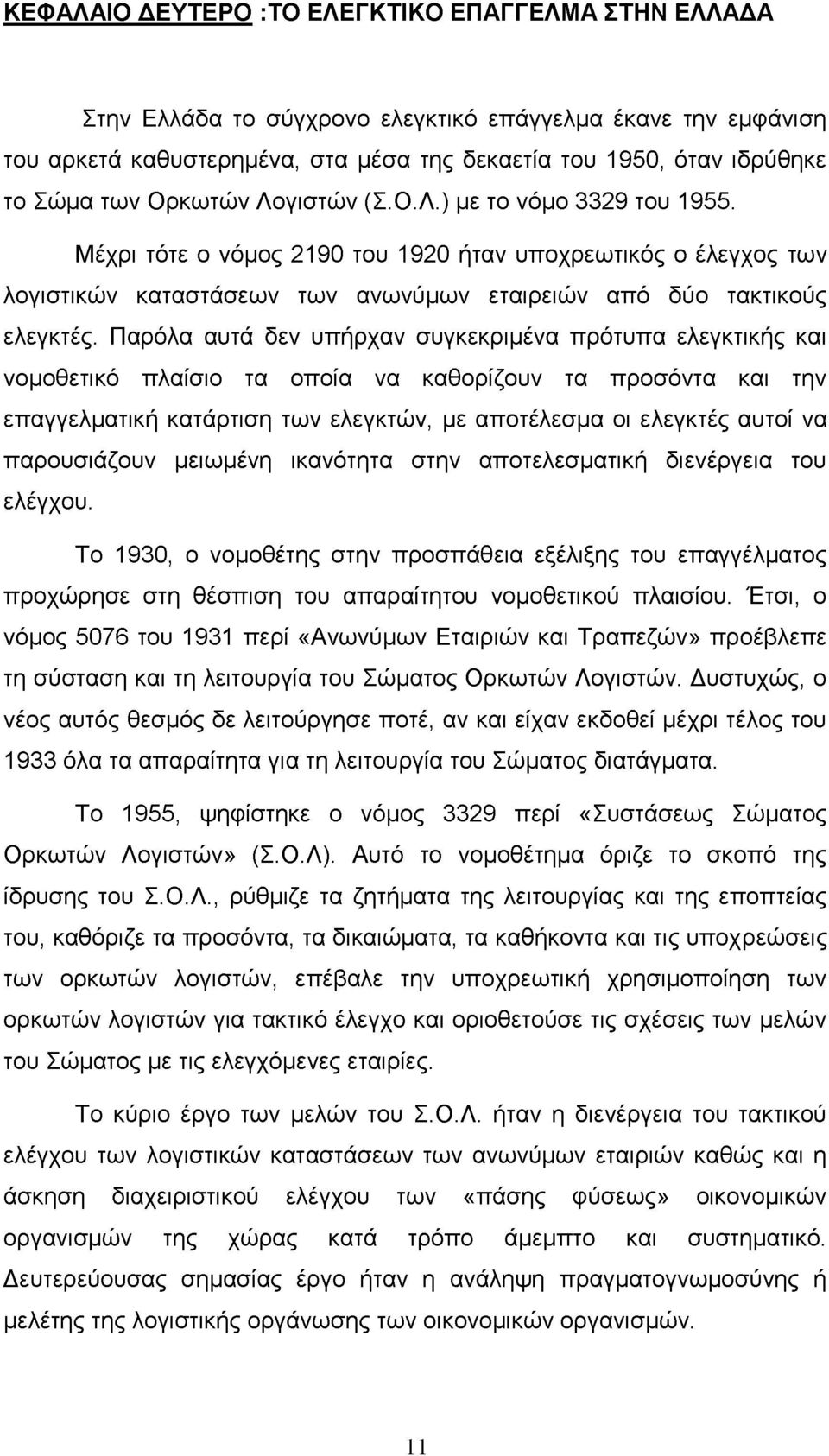 Παρόλα αυτά δεν υπήρχαν συγκεκριμένα πρότυπα ελεγκτικής και νομοθετικό πλαίσιο τα οποία να καθορίζουν τα προσόντα και την επαγγελματική κατάρτιση των ελεγκτών, με αποτέλεσμα οι ελεγκτές αυτοί να