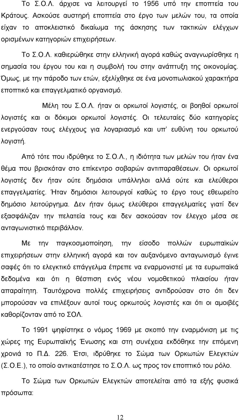 καθιερώθηκε στην ελληνική αγορά καθώς αναγνωρίσθηκε η σημασία του έργου του και η συμβολή του στην ανάπτυξη της οικονομίας.