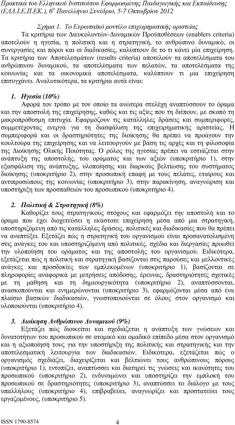 συνεργασίες και πόροι και οι διαδικασίες, καλύπτουν δε το τι κάνει µία επιχείρηση.