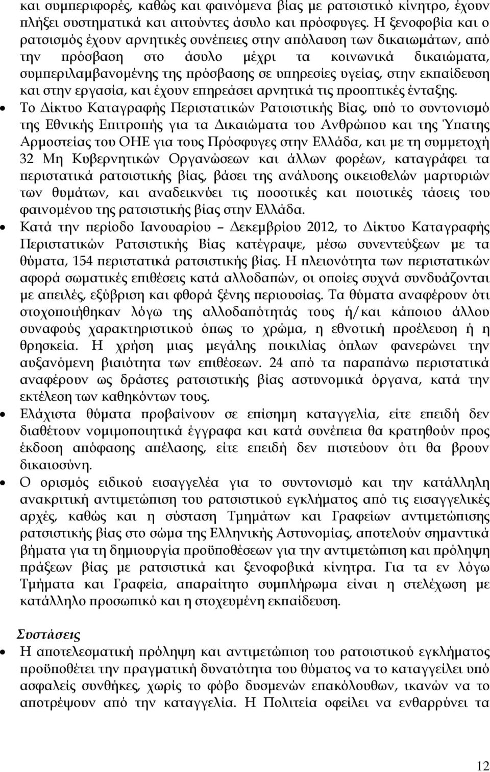 στην εκπαίδευση και στην εργασία, και έχουν επηρεάσει αρνητικά τις προοπτικές ένταξης.