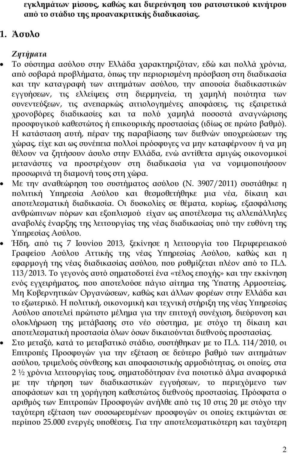 διαδικαστικών εγγυήσεων, τις ελλείψεις στη διερμηνεία, τη χαμηλή ποιότητα των συνεντεύξεων, τις ανεπαρκώς αιτιολογημένες αποφάσεις, τις εξαιρετικά χρονοβόρες διαδικασίες και τα πολύ χαμηλά ποσοστά