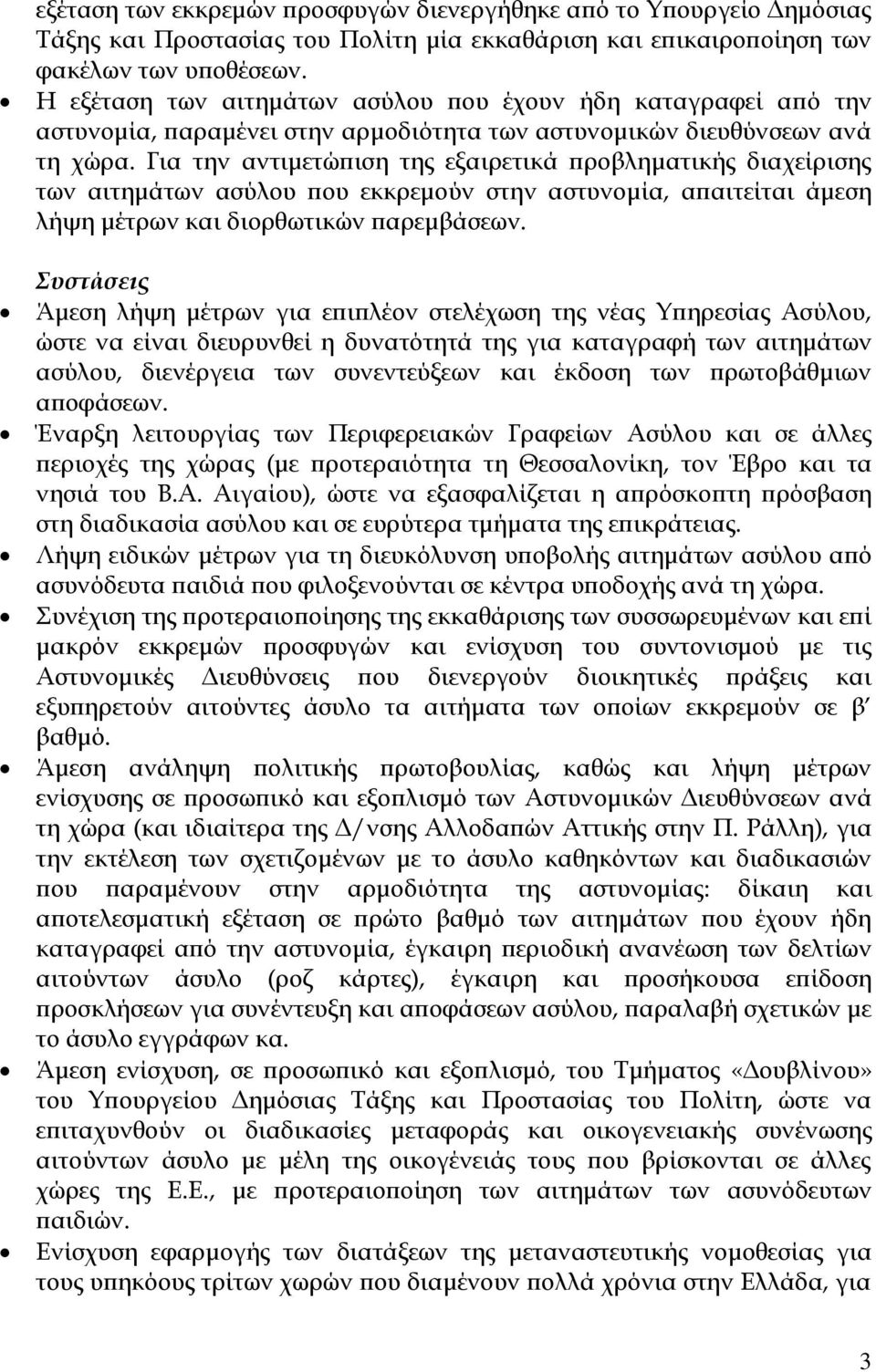 Για την αντιμετώπιση της εξαιρετικά προβληματικής διαχείρισης των αιτημάτων ασύλου που εκκρεμούν στην αστυνομία, απαιτείται άμεση λήψη μέτρων και διορθωτικών παρεμβάσεων.