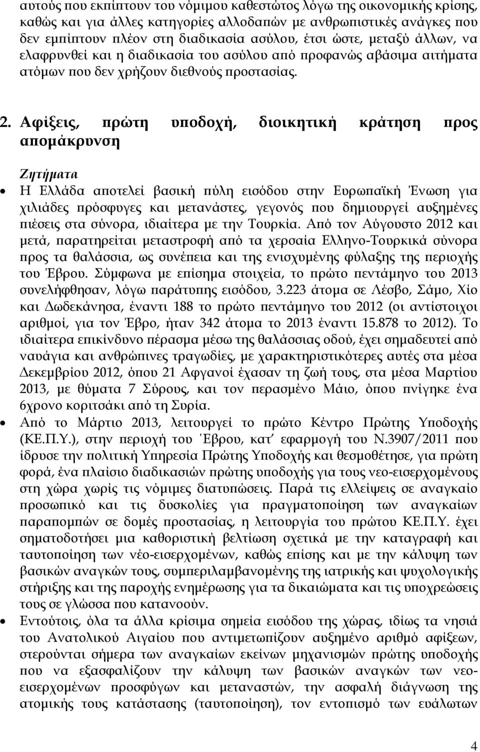 Αφίξεις, πρώτη υποδοχή, διοικητική κράτηση προς απομάκρυνση Ζητήματα Η Ελλάδα αποτελεί βασική πύλη εισόδου στην Ευρωπαϊκή Ένωση για χιλιάδες πρόσφυγες και μετανάστες, γεγονός που δημιουργεί αυξημένες