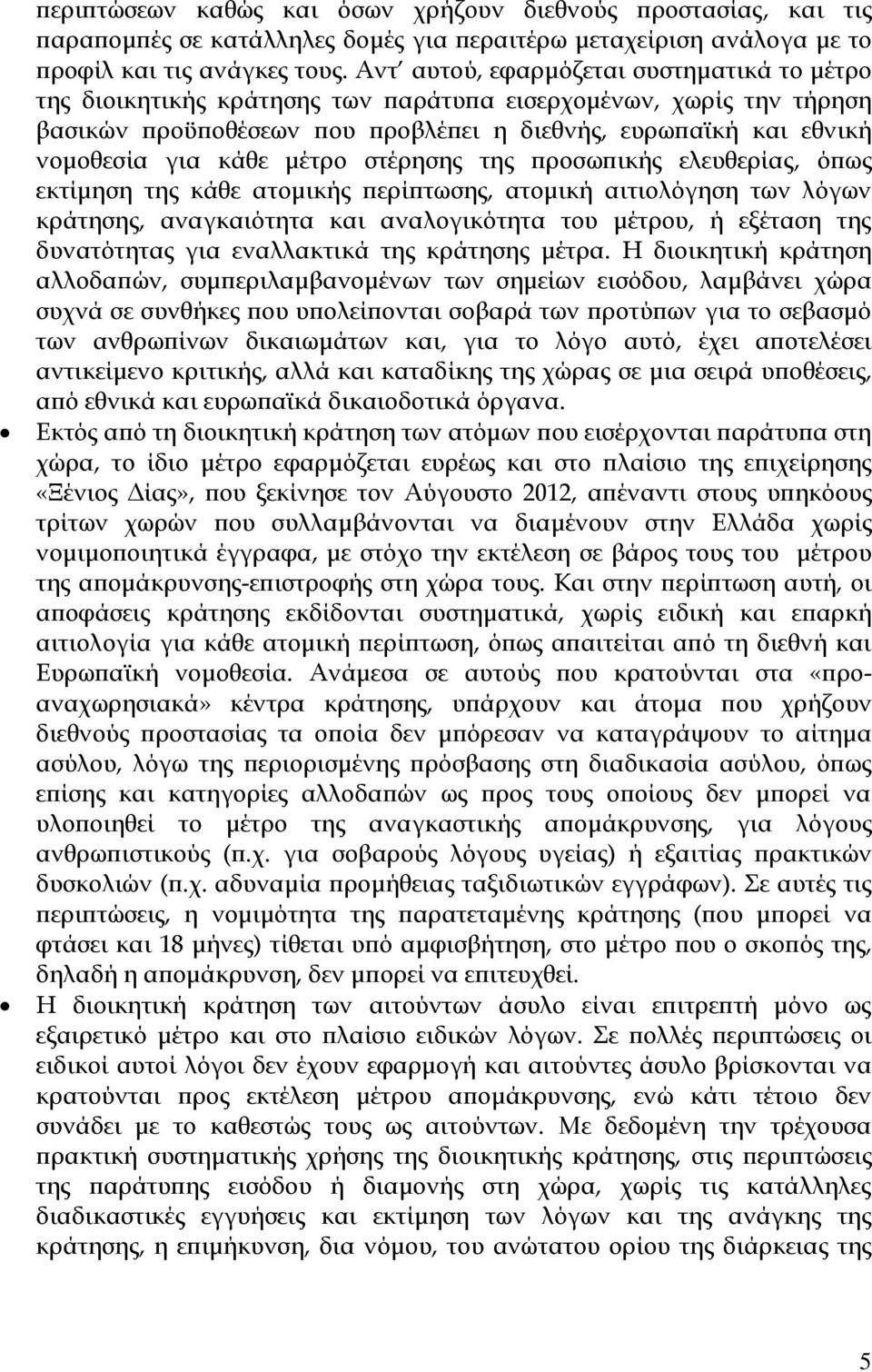 μέτρο στέρησης της προσωπικής ελευθερίας, όπως εκτίμηση της κάθε ατομικής περίπτωσης, ατομική αιτιολόγηση των λόγων κράτησης, αναγκαιότητα και αναλογικότητα του μέτρου, ή εξέταση της δυνατότητας για