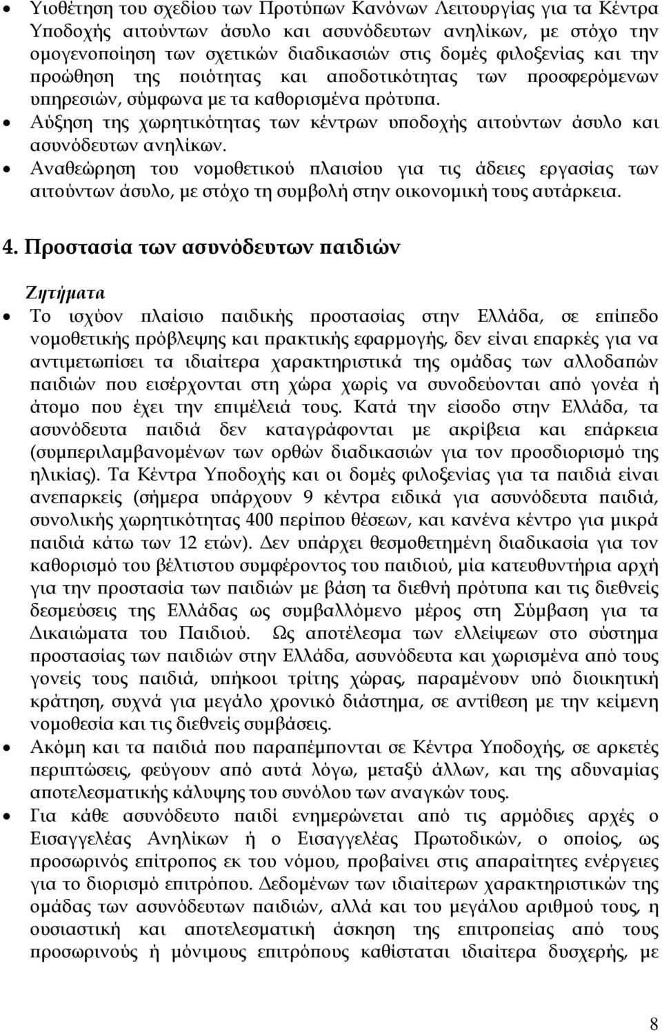 Αναθεώρηση του νομοθετικού πλαισίου για τις άδειες εργασίας των αιτούντων άσυλο, με στόχο τη συμβολή στην οικονομική τους αυτάρκεια. 4.