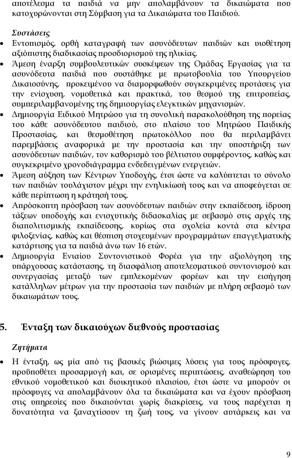 Άμεση έναρξη συμβουλευτικών συσκέψεων της Ομάδας Εργασίας για τα ασυνόδευτα παιδιά που συστάθηκε με πρωτοβουλία του Υπουργείου Δικαιοσύνης, προκειμένου να διαμορφωθούν συγκεκριμένες προτάσεις για την