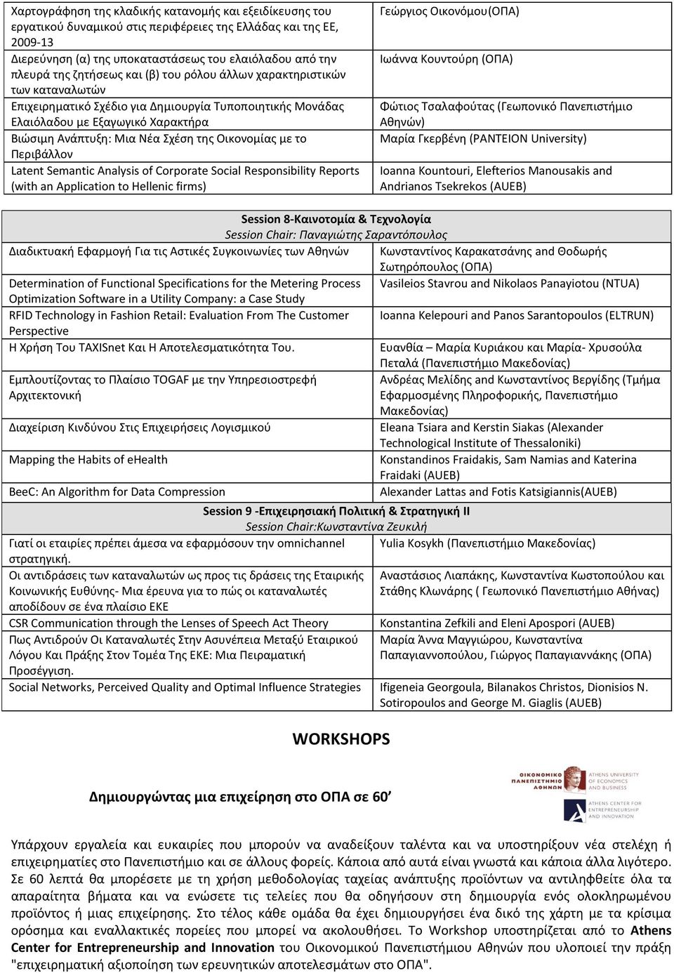 Οικονομίας με το Περιβάλλον Latent Semantic Analysis of Corporate Social Responsibility Reports (with an Application to Hellenic firms) Γεώργιος Οικονόμου(ΟΠΑ) Ιωάννα Κουντούρη (ΟΠΑ) Φώτιος