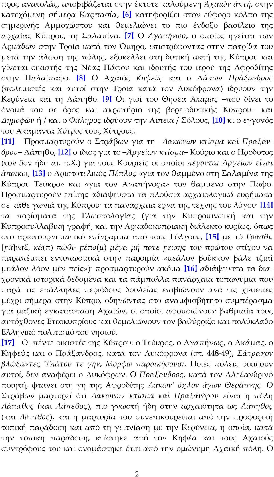 [7] Ο Ἀγαπήνωρ, ο οποίος ηγείται των Αρκάδων στην Τροία κατά τον Όμηρο, επιστρέφοντας στην πατρίδα του μετά την άλωση της πόλης, εξοκέλλει στη δυτική ακτή της Κύπρου και γίνεται οικιστής της Νέας
