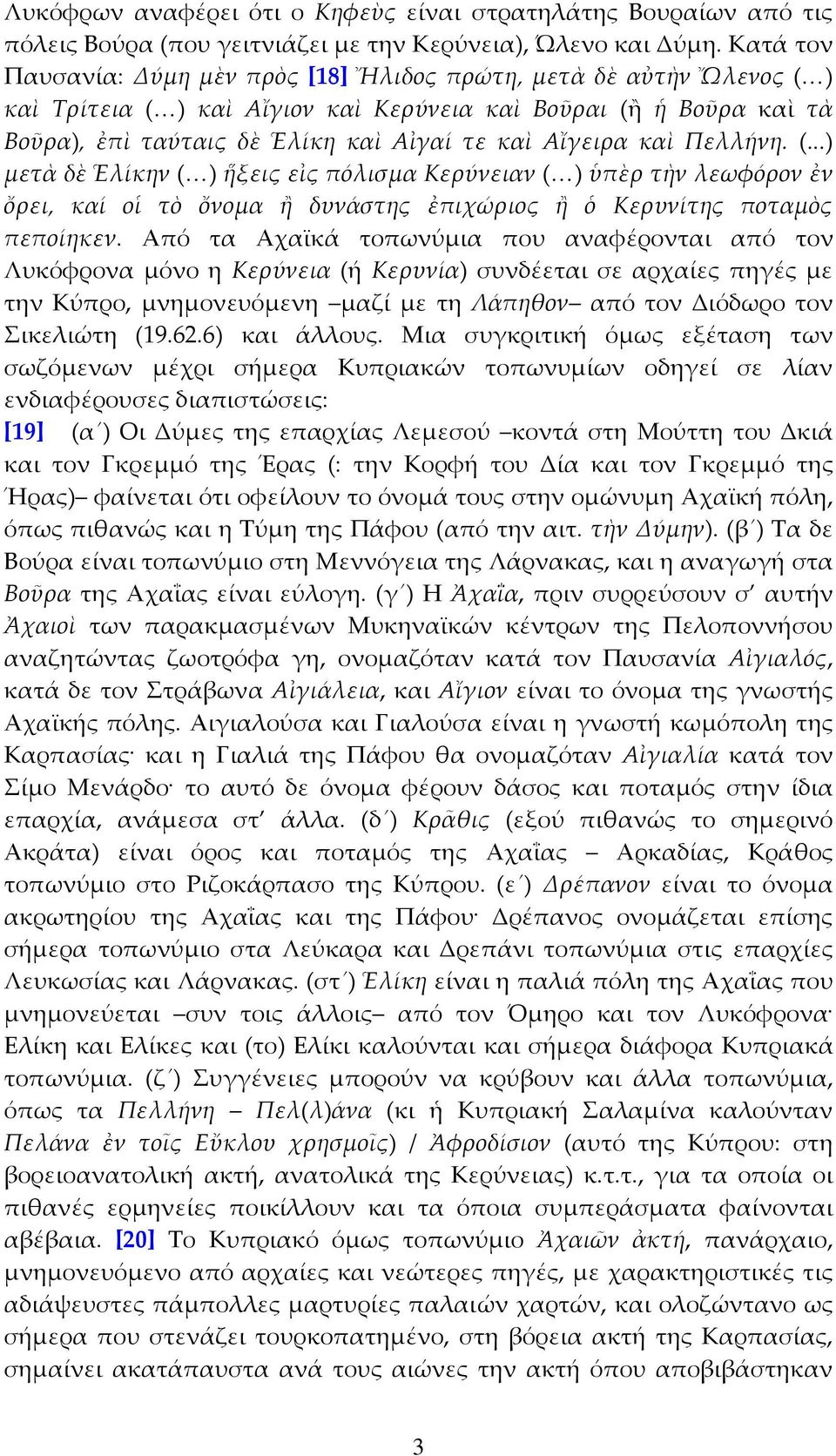 καὶ Πελλήνη. (...) μετὰ δὲ Ἑλίκην ( ) ἥξεις εἰς πόλισμα Κερύνειαν ( ) ὑπὲρ τὴν λεωφόρον ἐν ὄρει, καί οἱ τὸ ὄνομα ἢ δυνάστης ἐπιχώριος ἢ ὁ Κερυνίτης ποταμὸς πεποίηκεν.