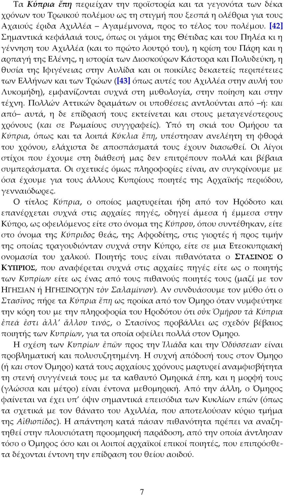 και Πολυδεύκη, η θυσία της Ιφιγένειας στην Αυλίδα και οι ποικίλες δεκαετείς περιπέτειες των Ελλήνων και των Τρώων ([43] όπως αυτές του Αχιλλέα στην αυλή του Λυκομήδη), εμφανίζονται συχνά στη