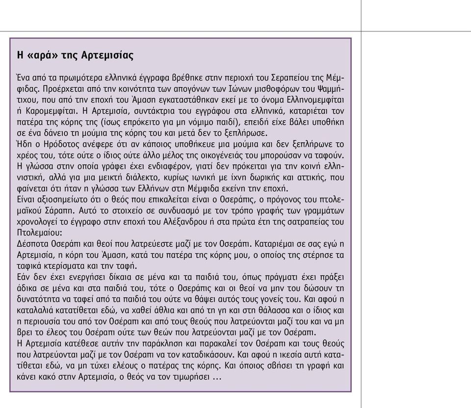 Η Αρτεµισία, συντάκτρια του εγγράφου στα ελληνικά, καταριέται τον πατέρα της κόρης της (ίσως επρόκειτο για µη νόµιµο παιδί), επειδή είχε βάλει υποθήκη σε ένα δάνειο τη µούµια της κόρης του και µετά