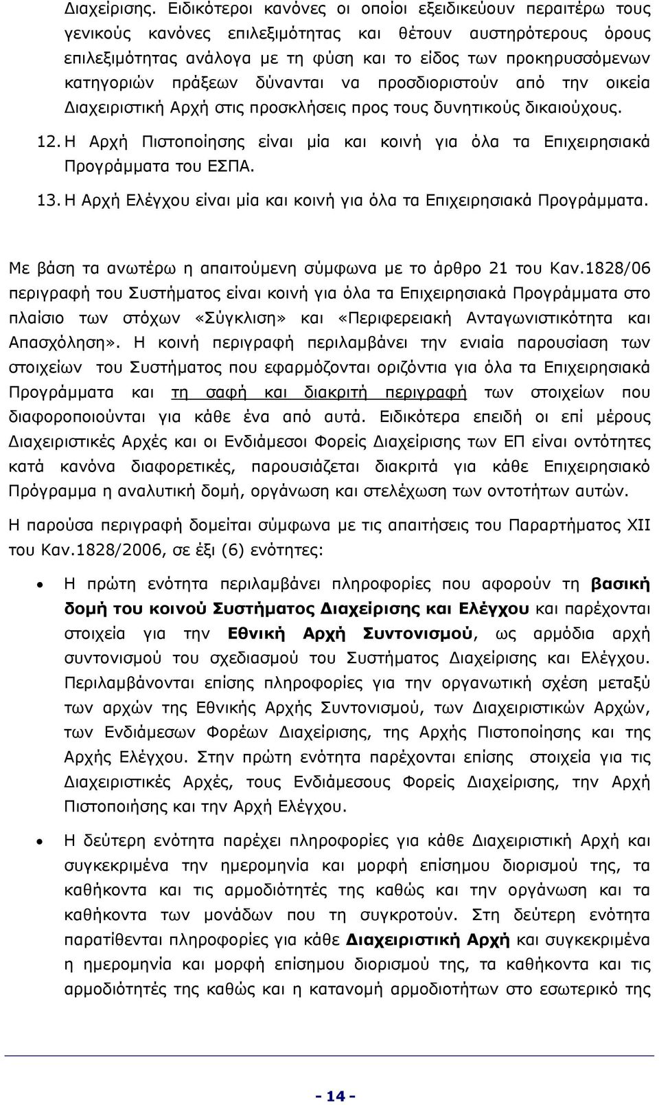 πράξεων δύνανται να προσδιοριστούν από την οικεία Διαχειριστική Αρχή στις προσκλήσεις προς τους δυνητικούς δικαιούχους. 12.