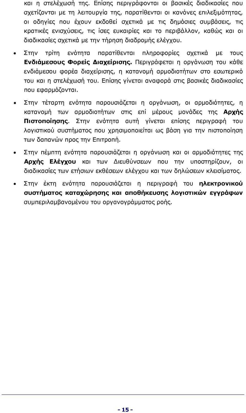 ενισχύσεις, τις ίσες ευκαιρίες και το περιβάλλον, καθώς και οι διαδικασίες σχετικά με την τήρηση διαδρομής ελέγχου.