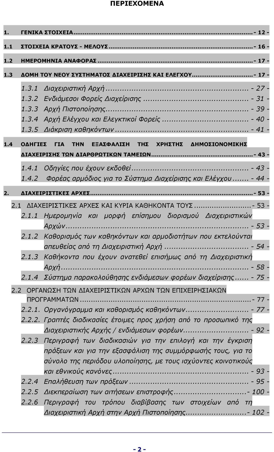 4 ΟΔΗΓΙΕΣ ΓΙΑ ΤΗΝ ΕΞΑΣΦΑΛΙΣΗ ΤΗΣ ΧΡΗΣΤΗΣ ΔΗΜΟΣΙΟΝΟΜΙΚΗΣ ΔΙΑΧΕΙΡΙΣΗΣ ΤΩΝ ΔΙΑΡΘΡΩΤΙΚΩΝ ΤΑΜΕΙΩΝ... - 43-1.4.1 Οδηγίες που έχουν εκδοθεί... - 43-1.4.2 Φορέας αρμόδιος για το Σύστημα Διαχείρισης και Ελέγχου.