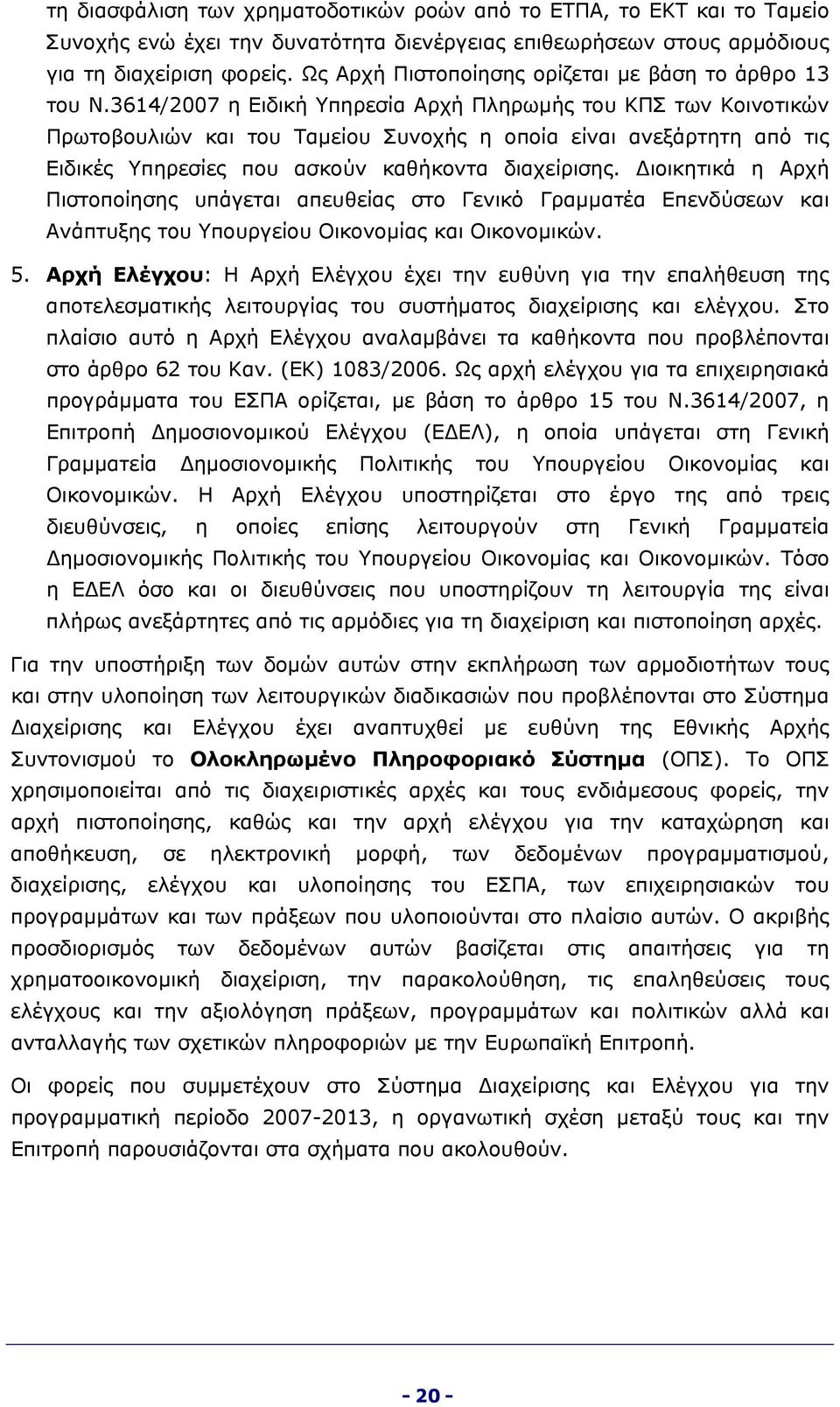 3614/2007 η Ειδική Υπηρεσία Αρχή Πληρωμής του ΚΠΣ των Κοινοτικών Πρωτοβουλιών και του Ταμείου Συνοχής η οποία είναι ανεξάρτητη από τις Ειδικές Υπηρεσίες που ασκούν καθήκοντα διαχείρισης.