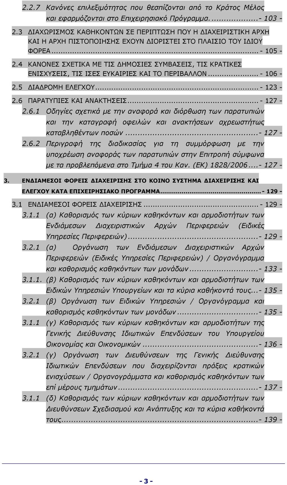 4 ΚΑΝΟΝΕΣ ΣΧΕΤΙΚΑ ΜΕ ΤΙΣ ΔΗΜΟΣΙΕΣ ΣΥΜΒΑΣΕΙΣ, ΤΙΣ ΚΡΑΤΙΚΕΣ ΕΝΙΣΧΥΣΕΙΣ, ΤΙΣ ΙΣΕΣ ΕΥΚΑΙΡΙΕΣ ΚΑΙ ΤΟ ΠΕΡΙΒΑΛΛΟΝ... - 106-