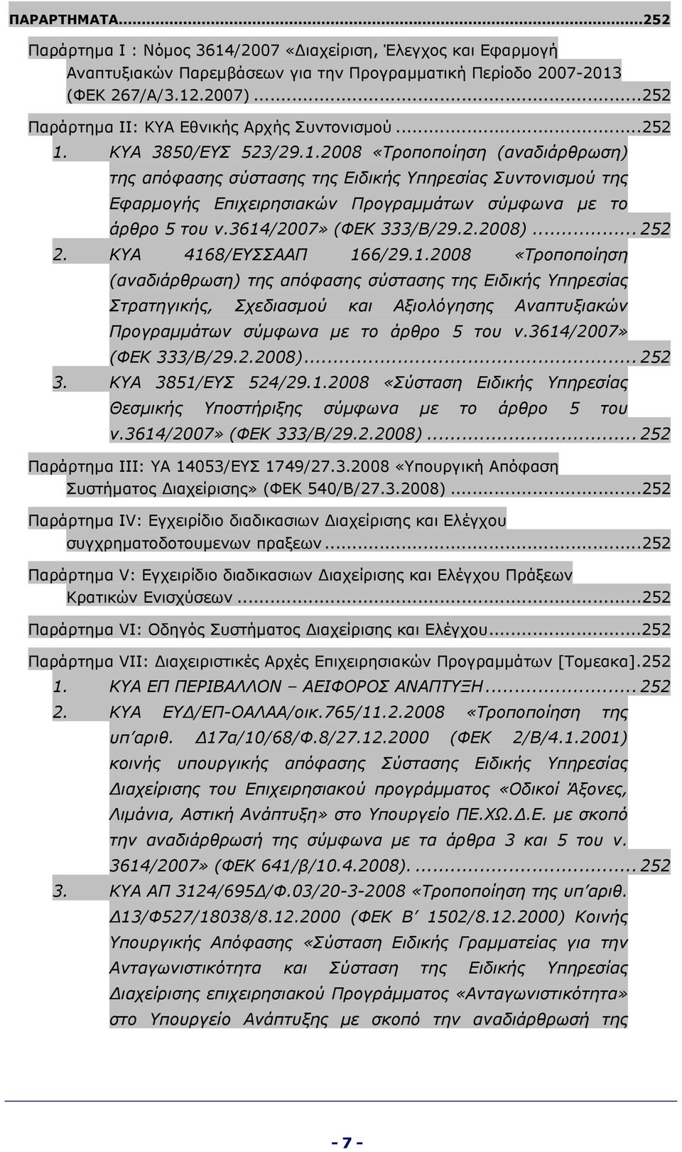 ΚΥΑ 3850/ΕΥΣ 523/29.1.2008 «Τροποποίηση (αναδιάρθρωση) της απόφασης σύστασης της Ειδικής Υπηρεσίας Συντονισμού της Εφαρμογής Επιχειρησιακών Προγραμμάτων σύμφωνα με το άρθρο 5 του ν.