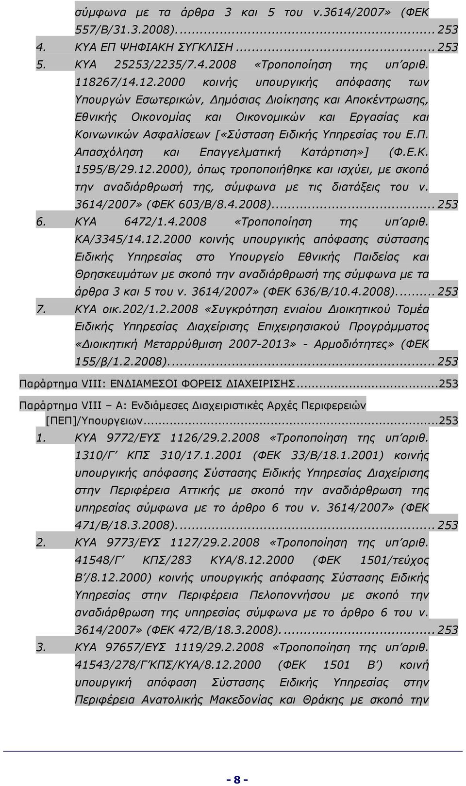 Ε.Π. Απασχόληση και Επαγγελματική Κατάρτιση»] (Φ.Ε.Κ. 1595/Β/29.12.2000), όπως τροποποιήθηκε και ισχύει, με σκοπό την αναδιάρθρωσή της, σύμφωνα με τις διατάξεις του ν. 3614/2007» (ΦΕΚ 603/Β/8.4.2008).