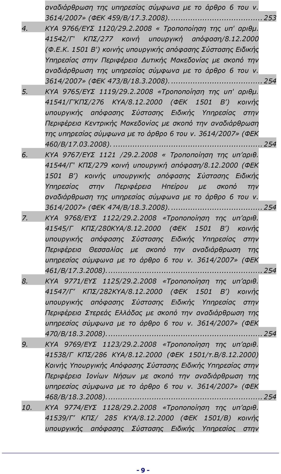 3614/2007» (ΦΕΚ 473/Β/18.3.2008).... 254 5. ΚΥΑ 9765/ΕΥΣ 1119/29.2.2008 «Τροποποίηση της υπ' αριθμ. 41541/Γ ΚΠΣ/276 ΚΥΑ/8.12.