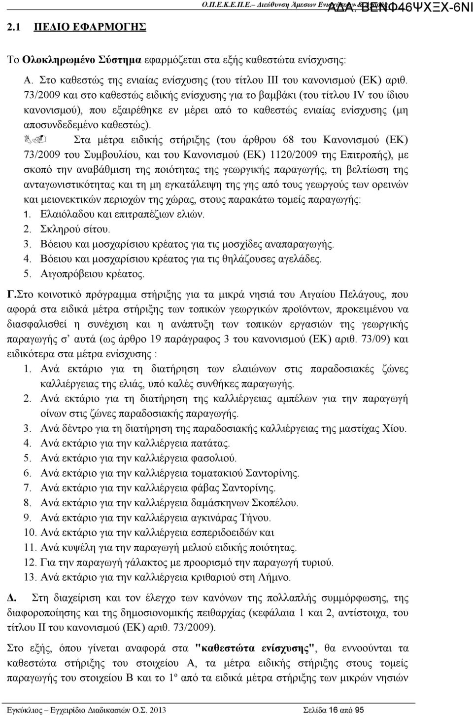 73/2009 και στο καθεστώς ειδικής ενίσχυσης για το βαμβάκι (του τίτλου IV του ίδιου κανονισμού), που εξαιρέθηκε εν μέρει από το καθεστώς ενιαίας ενίσχυσης (μη αποσυνδεδεμένο καθεστώς). B.