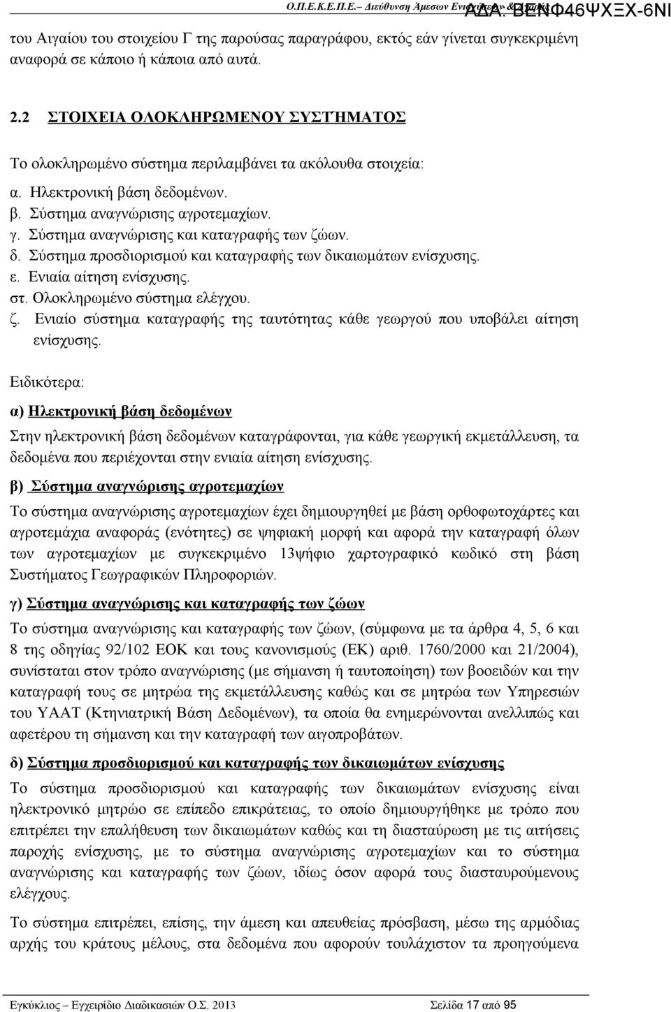 Σύστημα αναγνώρισης και καταγραφής των ζώων. δ. Σύστημα προσδιορισμού και καταγραφής των δικαιωμάτων ενίσχυσης. ε. Ενιαία αίτηση ενίσχυσης. στ. Ολοκληρωμένο σύστημα ελέγχου. ζ. Ενιαίο σύστημα καταγραφής της ταυτότητας κάθε γεωργού που υποβάλει αίτηση ενίσχυσης.