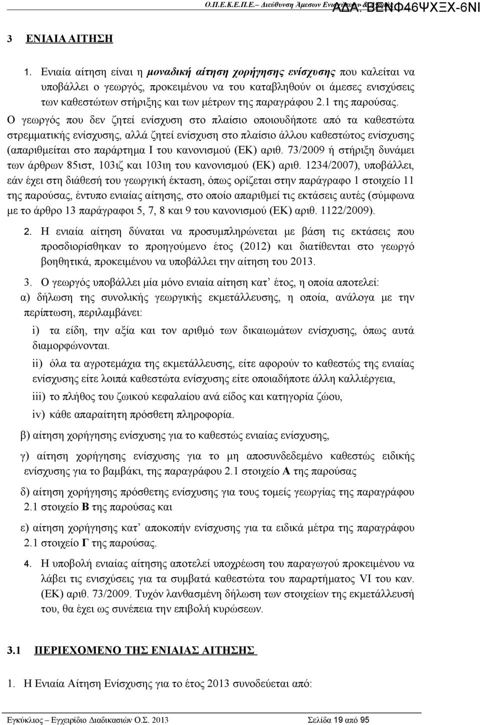 παραγράφου 2.1 της παρούσας.